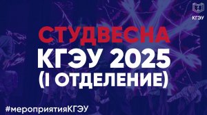 Студвесна КГЭУ 2025 (I отделение)