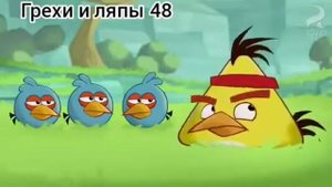 Angry Birds Toons. Все грехи и ляпы 1-6 серии