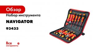 Набор инструмента Navigator nht-ind04-h11 диэлектрические, 11 шт. 93433