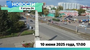 Новости Алтайского края 10 июня 2025 года, выпуск в 17:00
