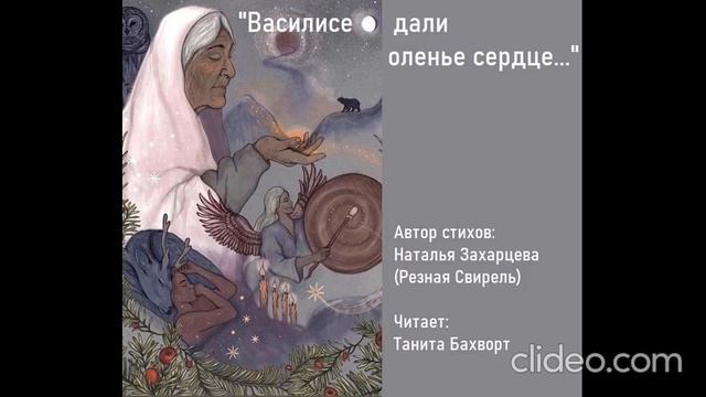 «Василисе дали оленье сердце...»