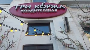 Кондитерская "Три коржа ".Улица Ленина .Проспект Мира .Улица Карла Маркса.Красноярск