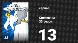 Симпсоны 33 сезон 13 серия «Парни с Шотландских гор» (мультсериал, 2021)