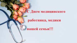 С Днем медицинского работника