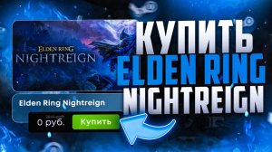 Как купить Elden Ring Nightreign в России на ПК, Xbox Series X|S и PS5