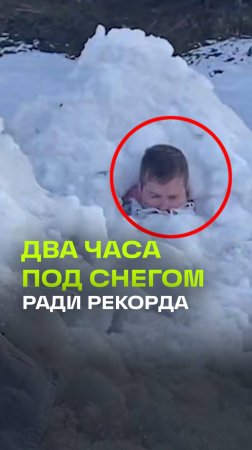 Швейцарец просидел два часа под снегом ради рекорда