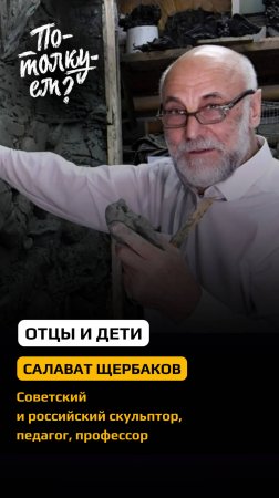 В нашем интервью с Салаватом Щербаковым мы затронули вечную тему отцов и детей.
