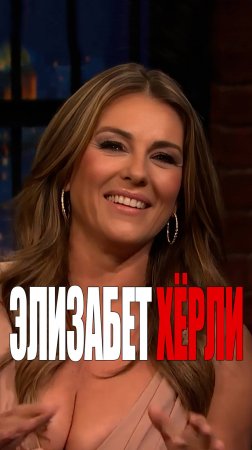 Элизабет Хёрли