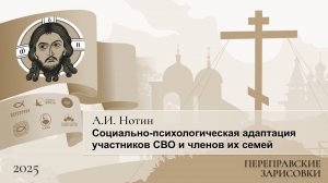 Социально-психологическая адаптация участников СВО и членов их семей