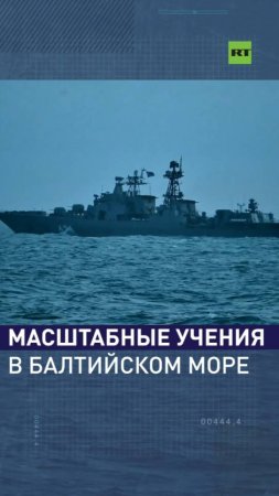 Масштабные учения с применением гиперзвуковых ракет в Балтийском море