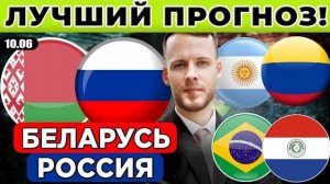 БЕЛАРУСЬ - РОССИЯ ПРОГНОЗ АРГЕНТИНА - КОЛУМБИЯ ОБЗОР БРАЗИЛИЯ - ПАРАГВАЙ ПРОГНОЗ СБОРНЫЕ