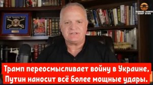 Трамп переосмысливает войну в Украине, пока Путин наносит всё более мощные удары .
