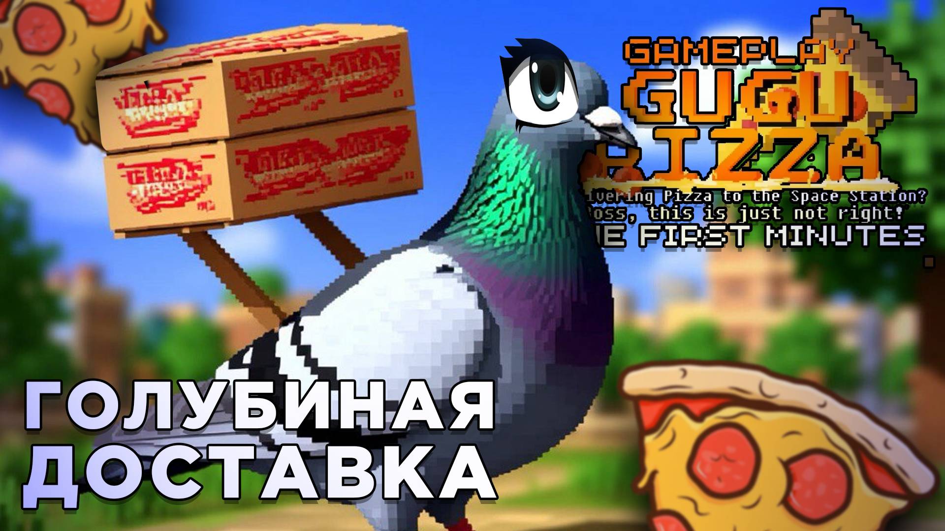 ГОЛУБИНАЯ ДОСТАВКА | GuGu Pizza | Глист Бумаги