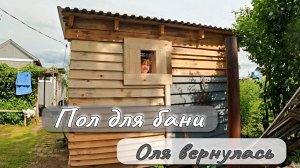 ПОЛ ДЛЯ БАНИ  ОЛЯ ВЕРНУЛАСЬ