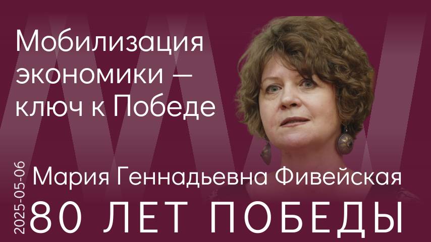 М.Г. Фивейская. Управленцам всегда нужно держать в голове мобилизационную составляющую