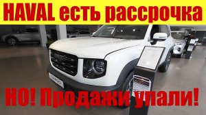 HAVAL ПРЕДЛАГАЮТ РАССРОЧКУ! ✅ Но продажи упали на 25% 📉