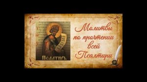 Молитвы по прочтении всей Псалтири на церковно-славянском языке