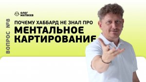 Почему Хаббард не знал про ментальное картирование