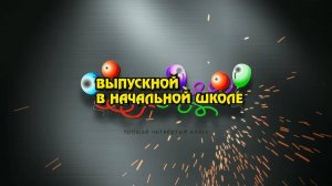 Выпускной 4 кл МКОУ " Советская СОШ "