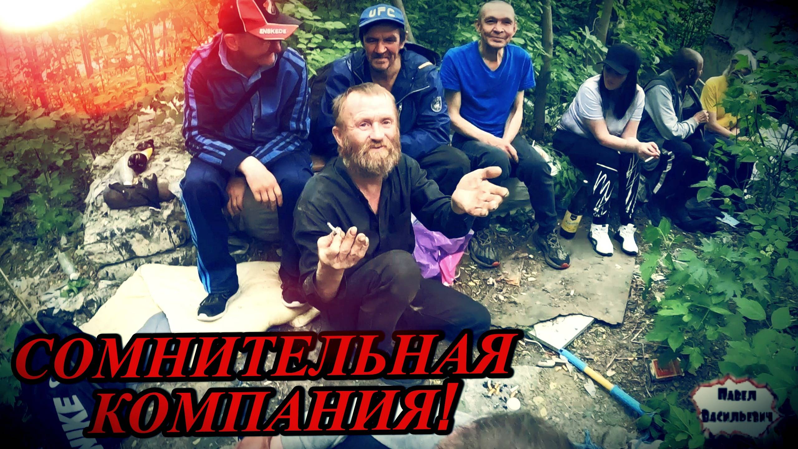 СОМНИТЕЛЬНАЯ КОМПАНИЯ / 55 серия (18+)
