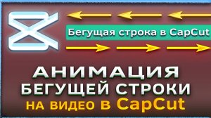 Как сделать анимацию бегущей строки на видео в CapCut/Капкут
