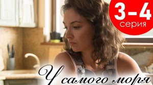 У самого моря 3 4 серия (драма криминал Россия 1)