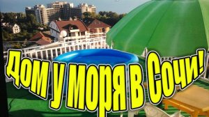 Сочи! Срочно! Цена снижена! Дом у моря за 26 млн.!