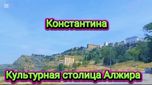 Реальная атмосфера Константина. Алжир #algerie #travel #жизньвалжире