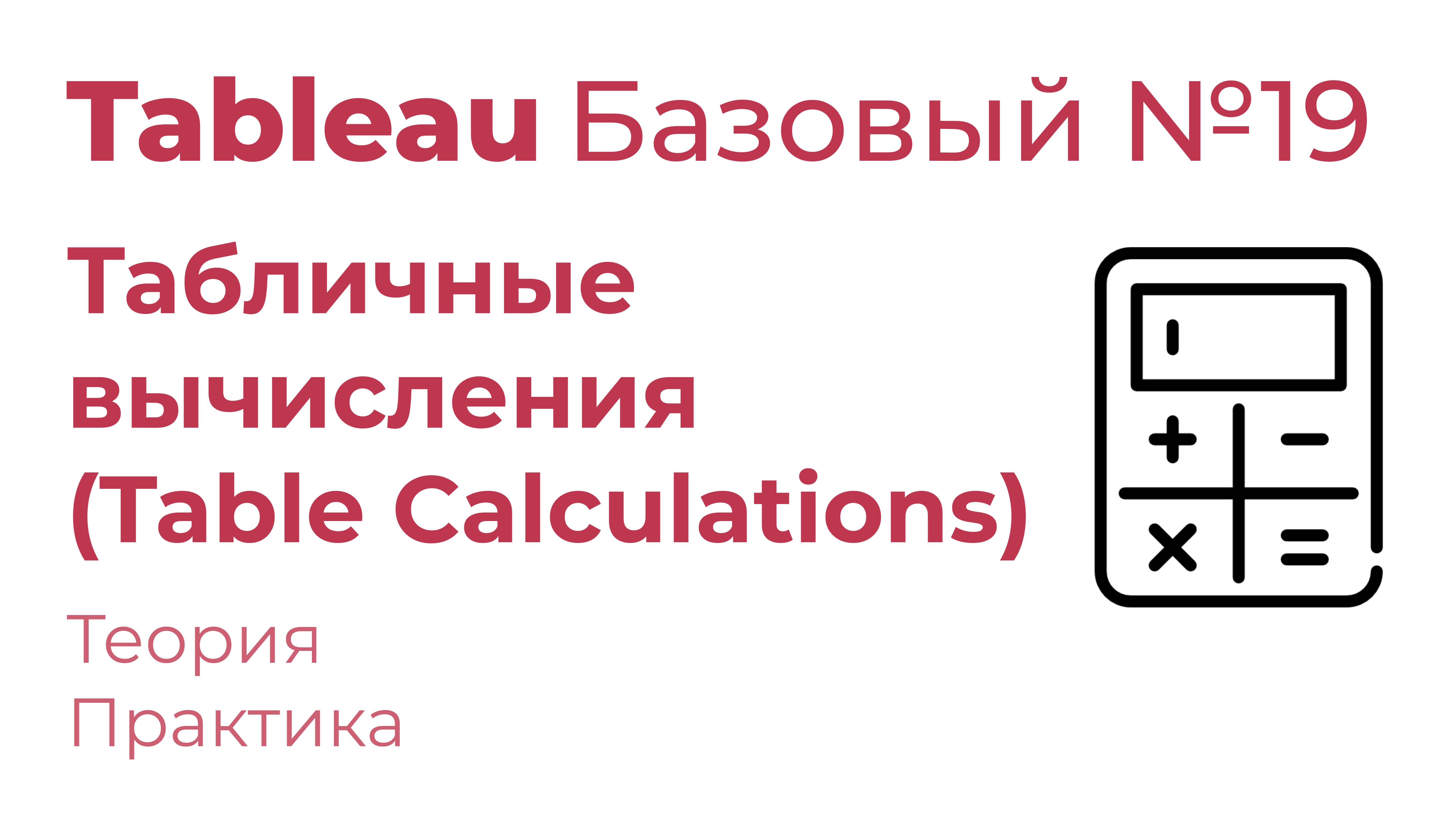 Tableau Базовый №19. Табличные вычисления (Table Calculations)