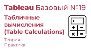 Tableau Базовый №19. Табличные вычисления (Table Calculations)