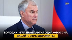 Володин: «Главная партия одна — Россия, давайте этим дорожить»