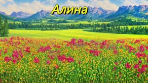 Алина
