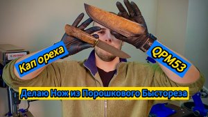 Делаю Нож из Порошкового Быстрореза