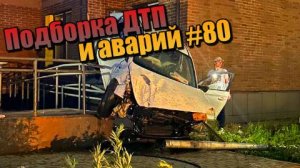 Подборка ДТП и аварий, снятых на видеорегистратор