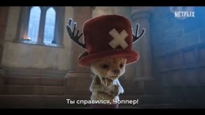 Ван-Пис. Большой Куш (2 Сезон) — “Чоппер” Русский трейлер (Субтитры, 2025)