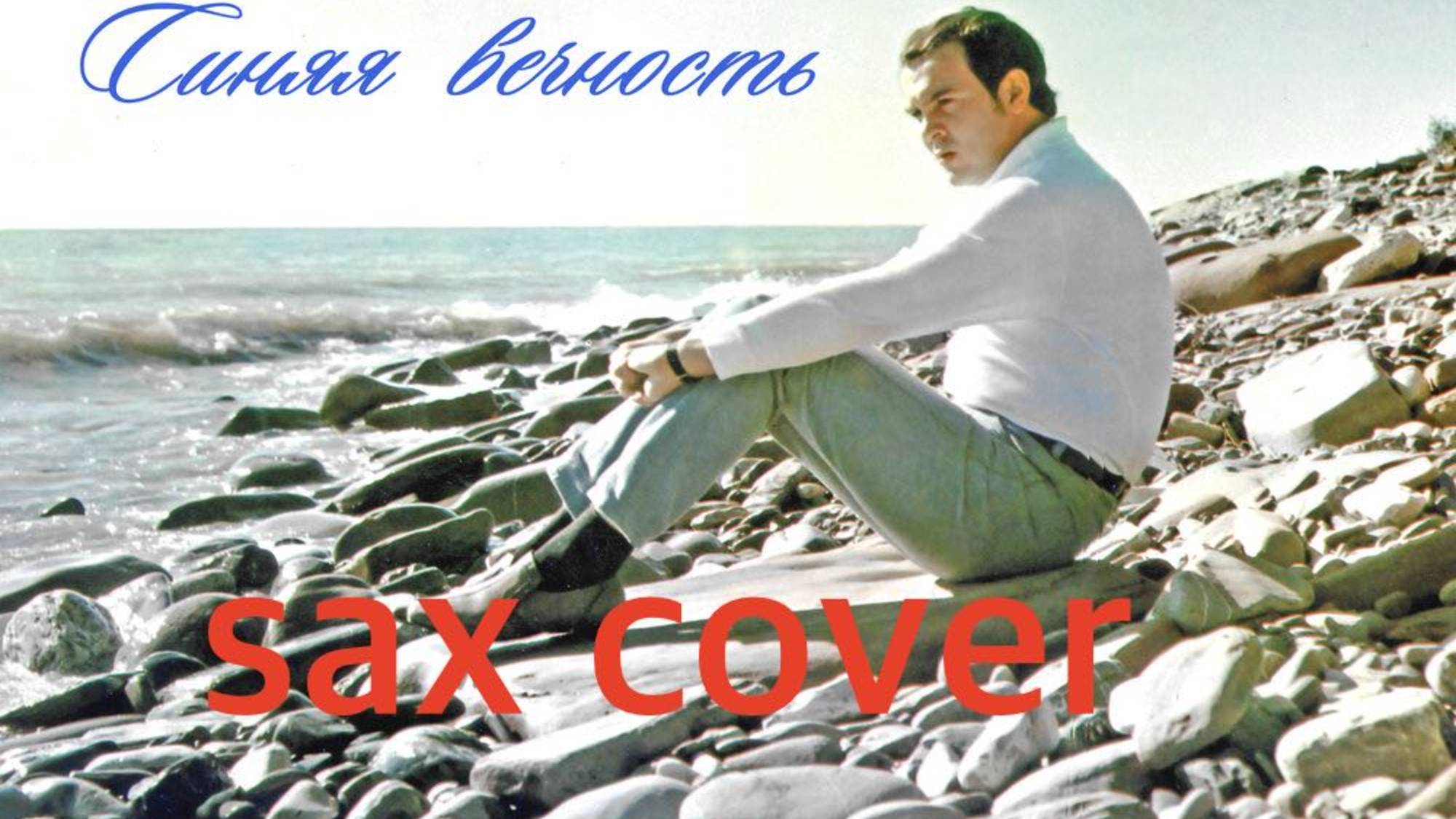🎷 Муслим Магомаев — «Синяя вечность» (sax cover)