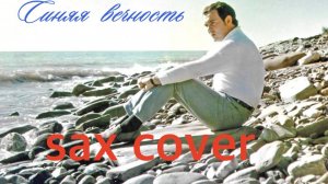 🎷 Муслим Магомаев — «Синяя вечность» (sax cover)