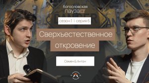 Осторожно! Сверхъестественное откровение! | Богословская пауза | 1 сезон. 6 серия