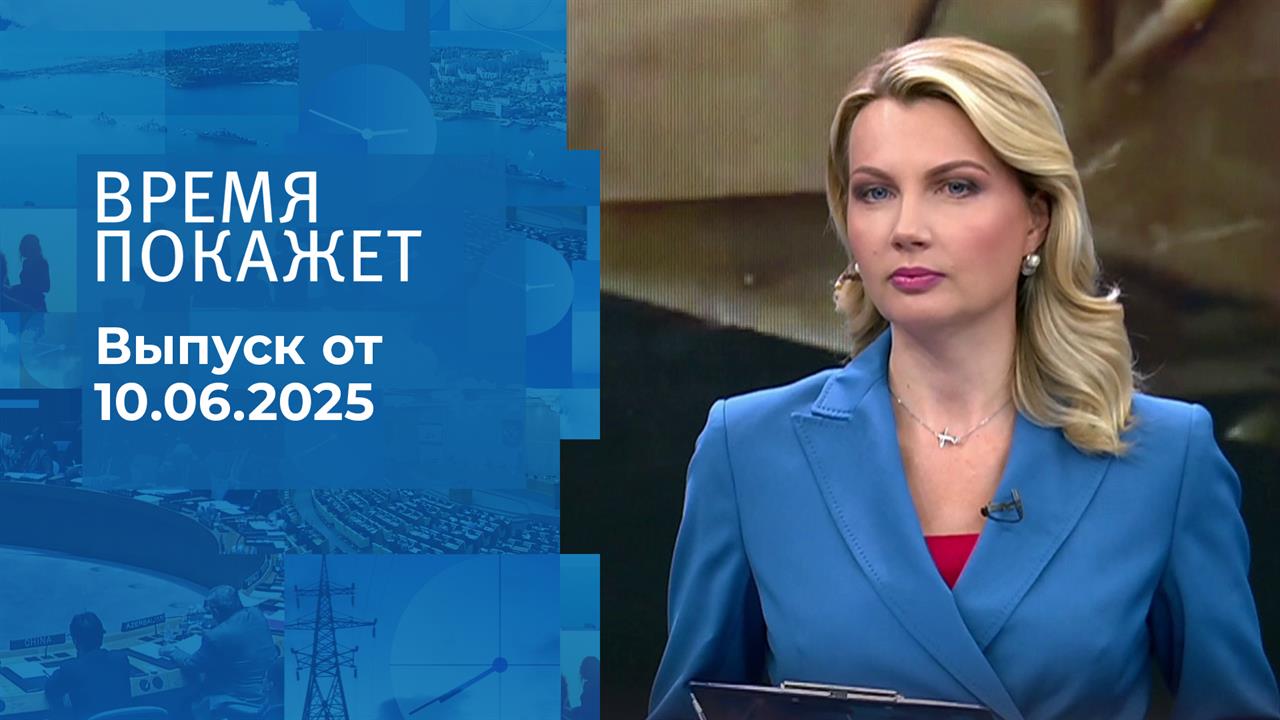 Время покажет. Часть 1. Выпуск от 10.06.2025