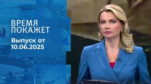 Время покажет. Часть 1. Выпуск от 10.06.2025