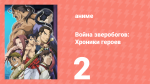 Война зверобогов: Хроники героев 2 серия (аниме-сериал, 2007)