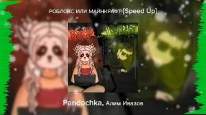 Pandochka, Алим Ивазов - РОБЛОКС ИЛИ МАЙНКРАФТ [Speed Up] #edit #audio