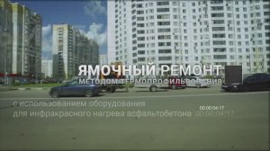 Ямочный ремонт дорог методом термопрофилирования, инфракрасный ремонт асфальта, преимущества.