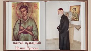 св. праведный Иоанн Русский