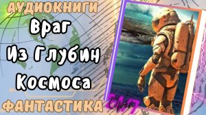 Аудиокнига Враг Из Глубин Космоса попаданец