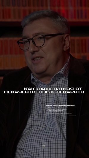 В России высокая степень защиты от некачественных, фальсифицированных препаратов
