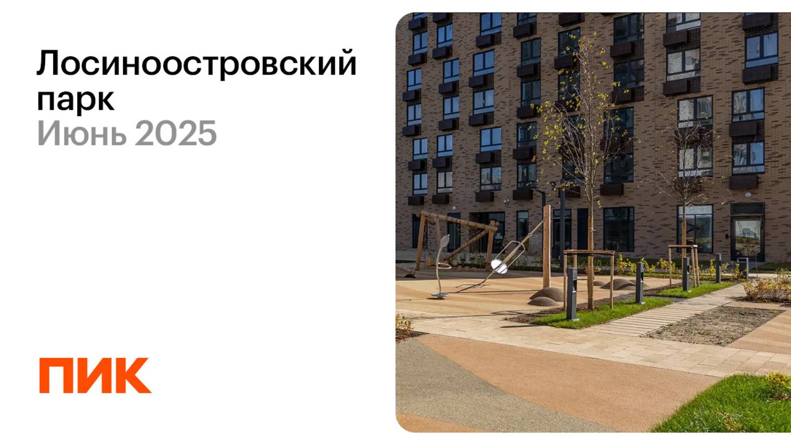 Лосиноостровский парк