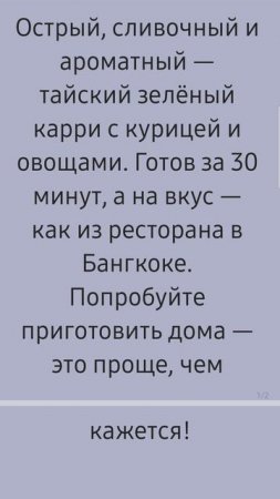 Тайский зелёный карри уже в следующем видео! Кухня без границ