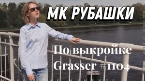 МК Рубашка по выкройке Grasser #1104