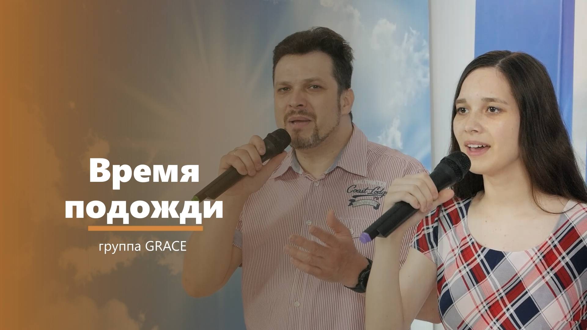 Время подожди - пение - группа GRACE